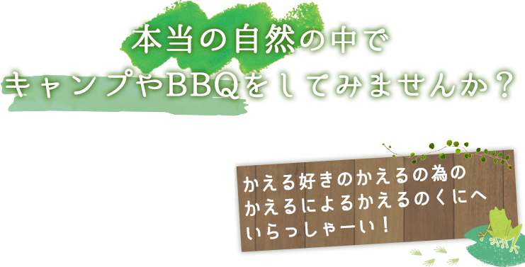 本当の自然の中で
         キャンプやBBQをしてみませんか？